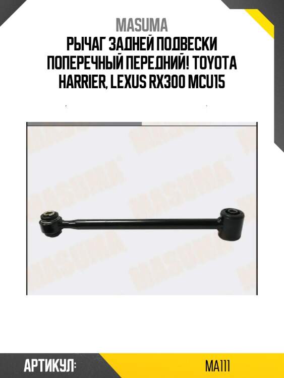 Рычаг задней подвески поперечный передний!\ toyota harrier, lexus rx300 mcu15