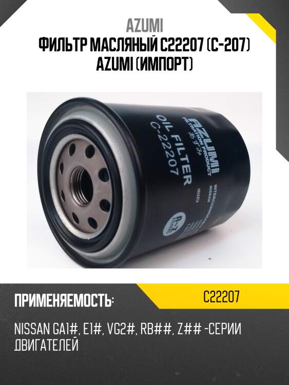 Фильтр масляный c22207 (c-207) azumi (импорт)