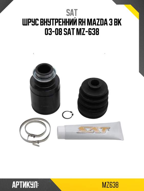 Шрус внутренний rh mazda 3 bk 03-08 sat mz-638