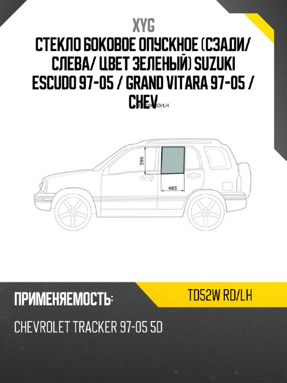 Стекло боковое опускное сзади xyg td52w rd/lh