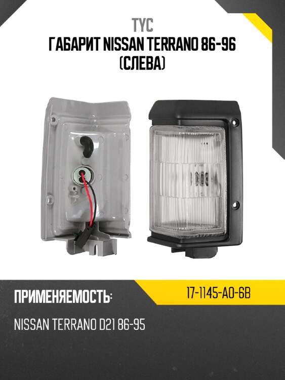 Габарит Nissan Terrano 86-96 Слева TYC 17-1145-A0-6B