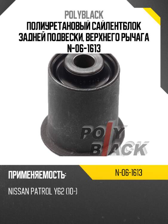 Полиуретановый сайлентблок задней подвески, верхнего рычага n-06-1613