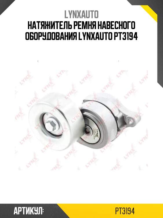 Натяжитель ремня навесного оборудования lynxauto pt3194