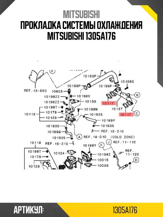 Прокладка системы охлаждения mitsubishi 1305a176