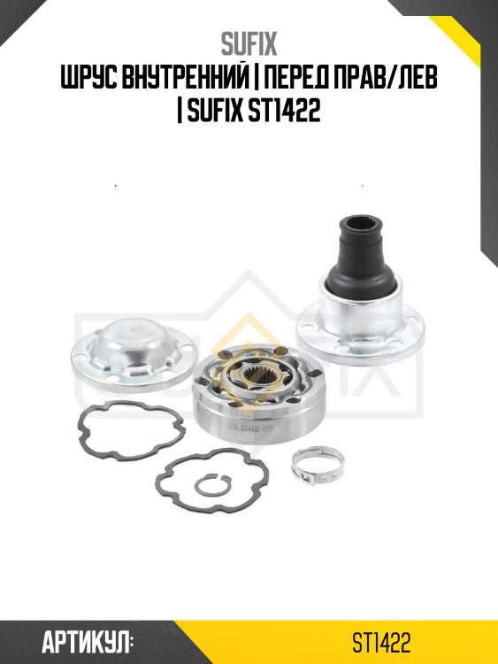 Шрус внутренний | перед прав/лев | sufix st1422
