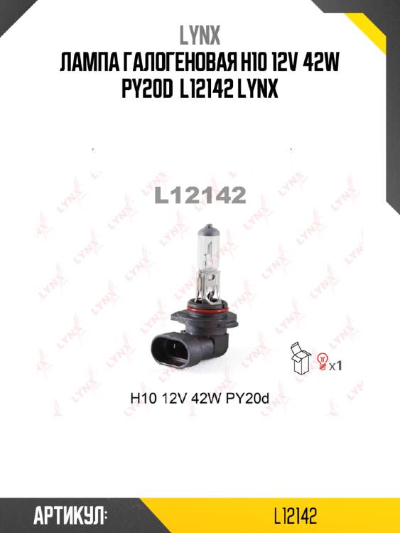 Лампа галогеновая h10 12v 42w py20d  l12142 lynx