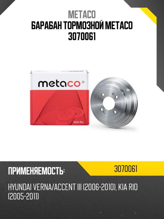 Барабан тормозной metaco 3070061