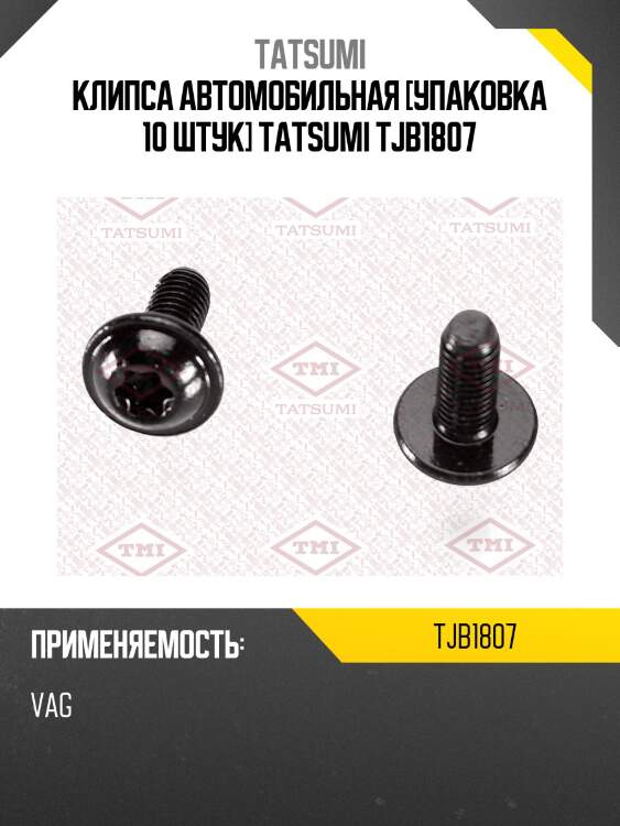 Клипса автомобильная [упаковка 10 штук] tatsumi tjb1807