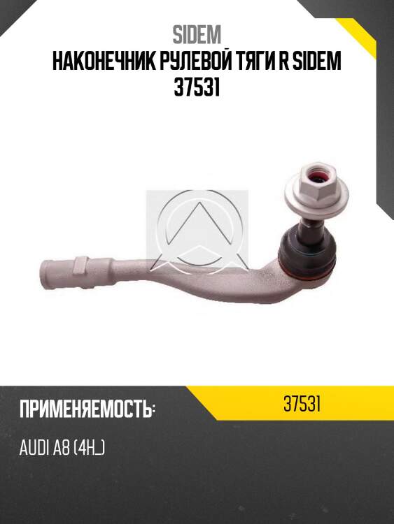 Наконечник рулевой тяги r sidem 37531