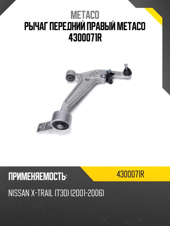 Рычаг передний правый metaco 4300071r