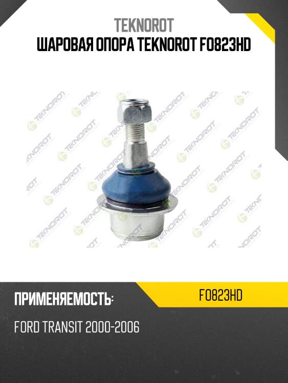 Шаровая опора teknorot fo823hd