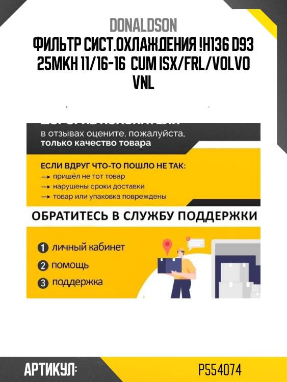 Фильтр сист.охлаждения !h136 d93 25мкн 11/16-16 \ cum isx/frl/volvo vnl