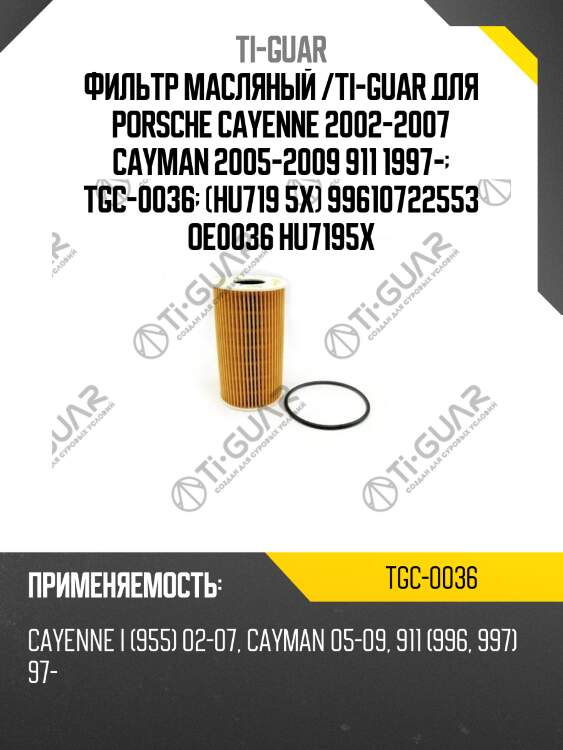 Фильтр масляный /ti-guar для porsche cayenne 2002-2007 cayman 2005-2009 911 1997-  tgc-0036  (hu719 5x) 99610722553 oe0036 hu7195x