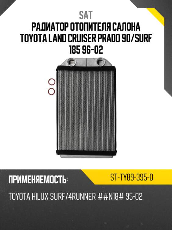 Радиатор отопителя салона toyota land cruiser prado 90 sat st-ty89-395-0