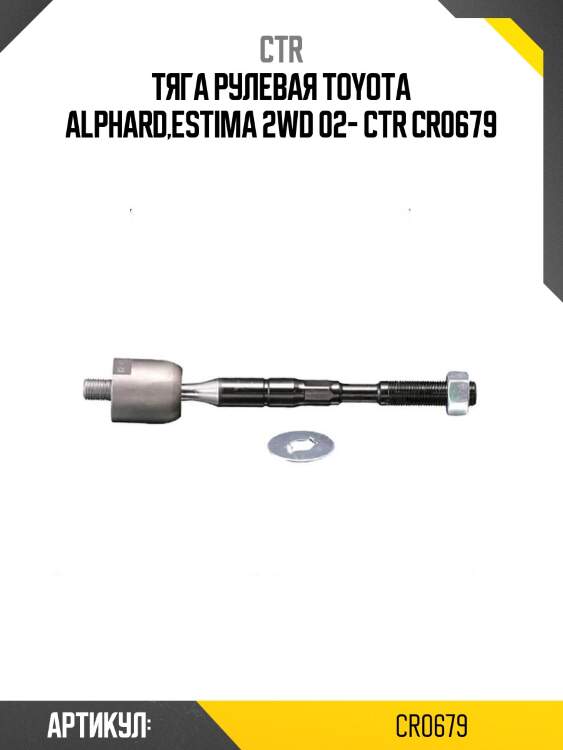 Тяга рулевая toyota alphard,estima 2wd 02- ctr cr0679