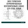Диск тормозной перфорированный вентилируемый g-brake gfr-21160l левый