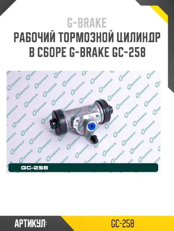 Рабочий тормозной цилиндр в сборе g-brake gc-258