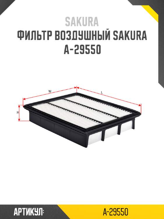 Фильтр воздушный sakura a-29550