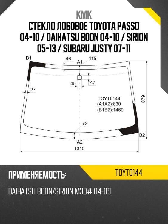 Стекло лобовое toyota passo 04-10  kmk toyt0144