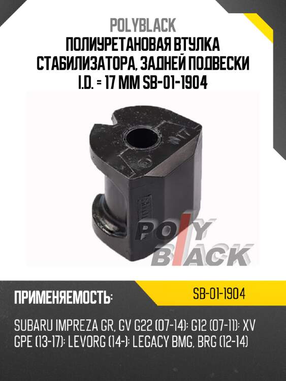 Полиуретановая втулка стабилизатора, задней подвески i.d. = 17 мм sb-01-1904