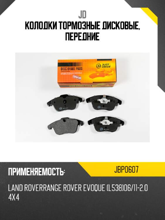Колодки тормозные дисковые, передние jd jbp0607