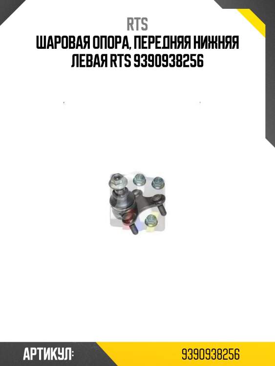 Шаровая опора, передняя нижняя левая rts 9390938256