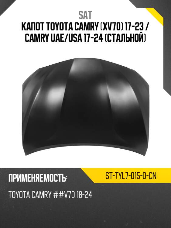 Капот toyota camry xv70 17-23  sat st-tyl7-015-0-cn