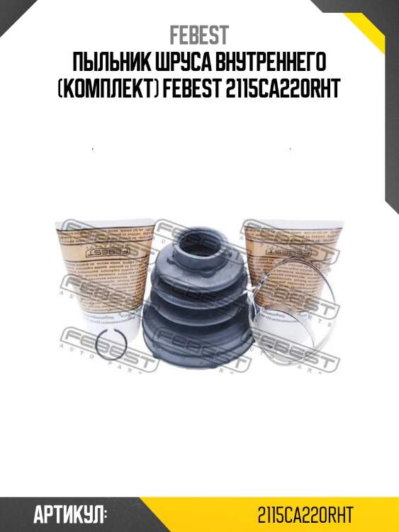Пыльник шруса внутреннего (комплект) febest 2115ca220rht
