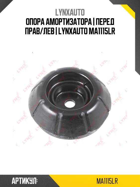 Опора амортизатора | перед прав/лев | lynxauto ma1115lr