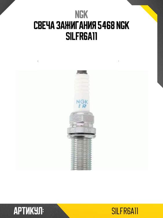 Свеча зажигания 5468 ngk silfr6a11