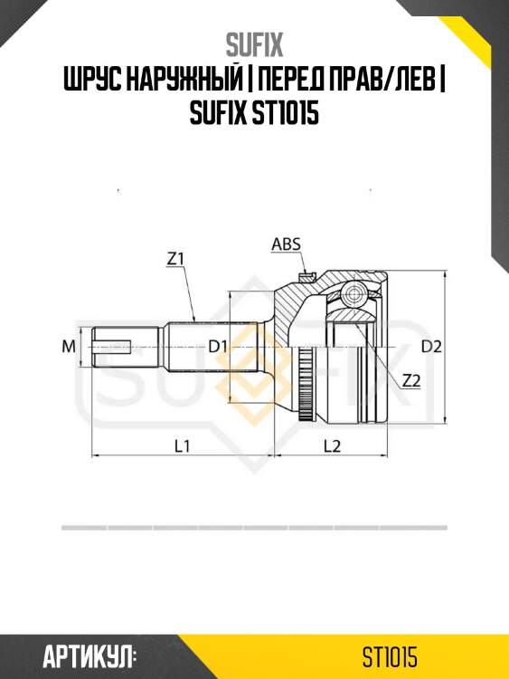 Шрус наружный | перед прав/лев | sufix st1015