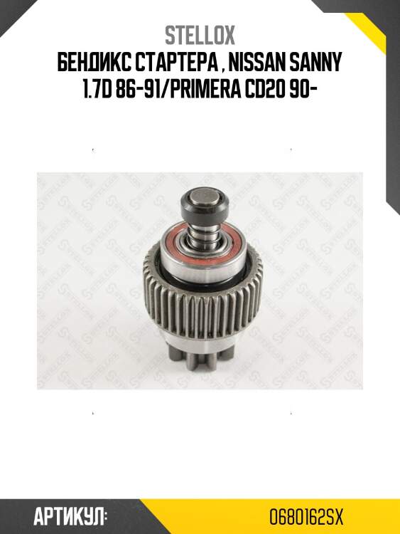 Бендикс стартера , nissan sanny 1.7d 86-91/primera cd20 90-