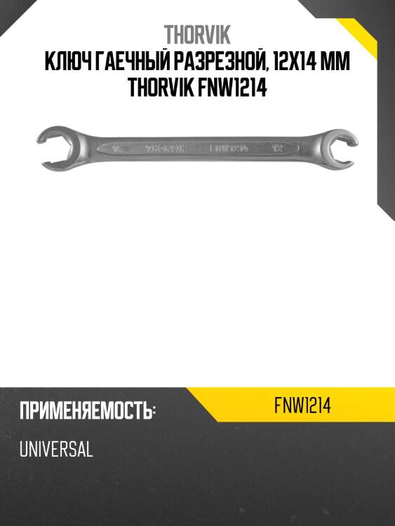 Ключ гаечный разрезной, 12x14 мм thorvik fnw1214