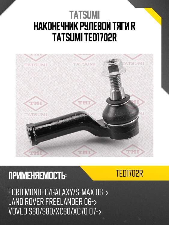 Наконечник рулевой тяги r tatsumi ted1702r