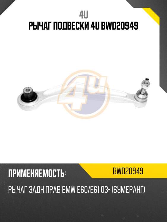 Рычаг подвески 4u bwd20949