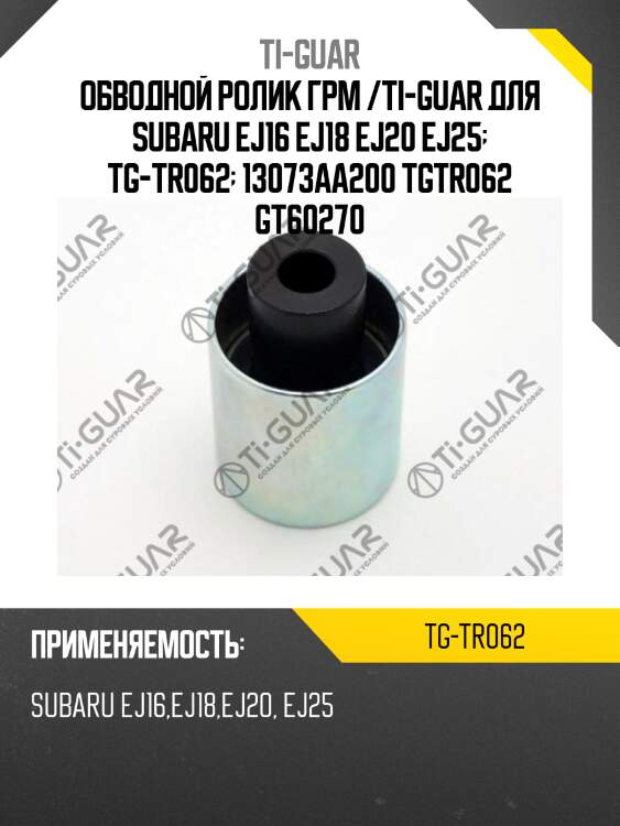 Обводной ролик грм /ti-guar для subaru ej16 ej18 ej20 ej25  tg-tr062  13073aa200 tgtr062 gt60270