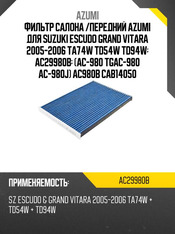 Фильтр салона /передний azumi для suzuki escudo grand vitara 2005-2006 ta74w td54w td94w  ac29980b  (ac-980 tgac-980 ac-980j) ac980b cab14050