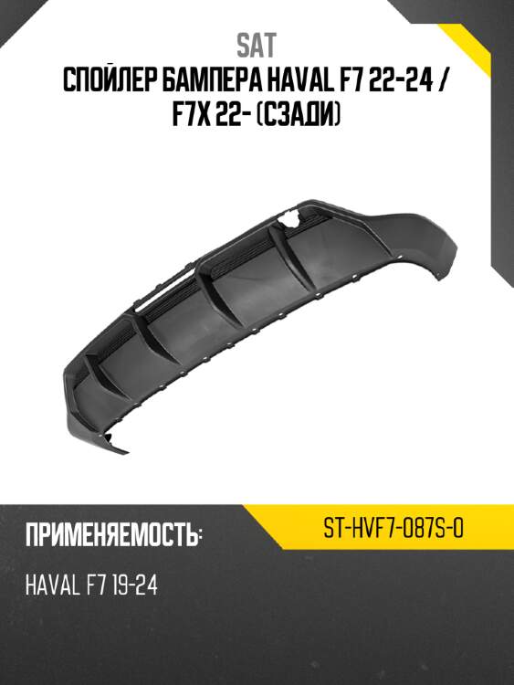 Спойлер бампера haval f7 22-24  sat st-hvf7-087s-0