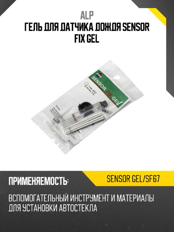 Гель для датчика дождя sensor fix gel alp sensor gel/sf67