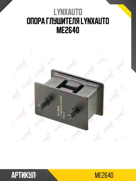 Опора глушителя lynxauto me2640