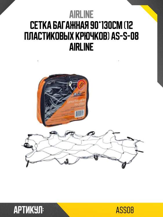 Сетка багажная 90*130см (12 пластиковых крючков) as-s-08 airline