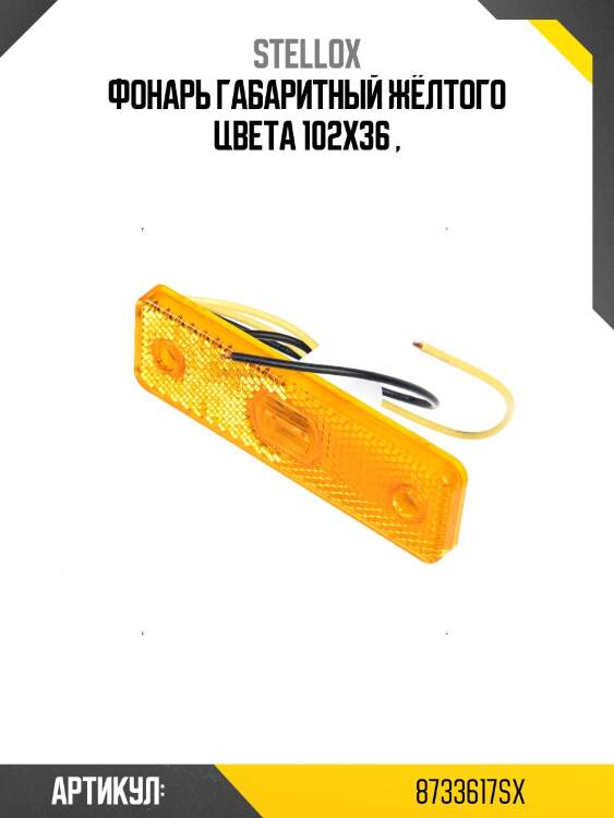 Фонарь габаритный жёлтого цвета 102х36 ,
