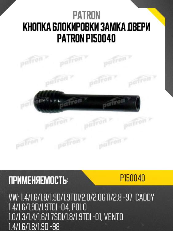 Кнопка блокировки замка двери patron p150040