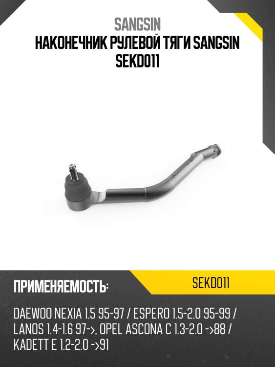 Наконечник рулевой тяги sangsin sekd011