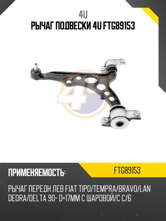 Рычаг подвески 4u ftg89153