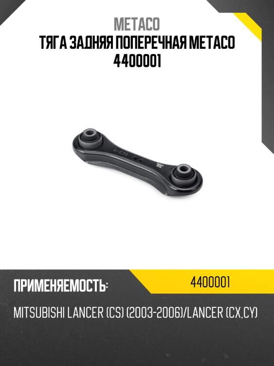 Тяга задняя поперечная metaco 4400001