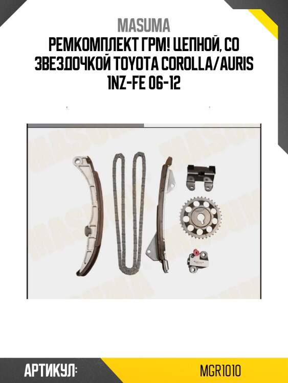 Ремкомплект грм! цепной, со звездочкой\ toyota corolla/auris 1nz-fe 06-12