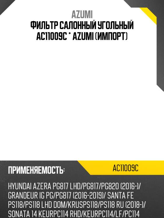 Фильтр салонный угольный ac11009c * azumi (импорт)