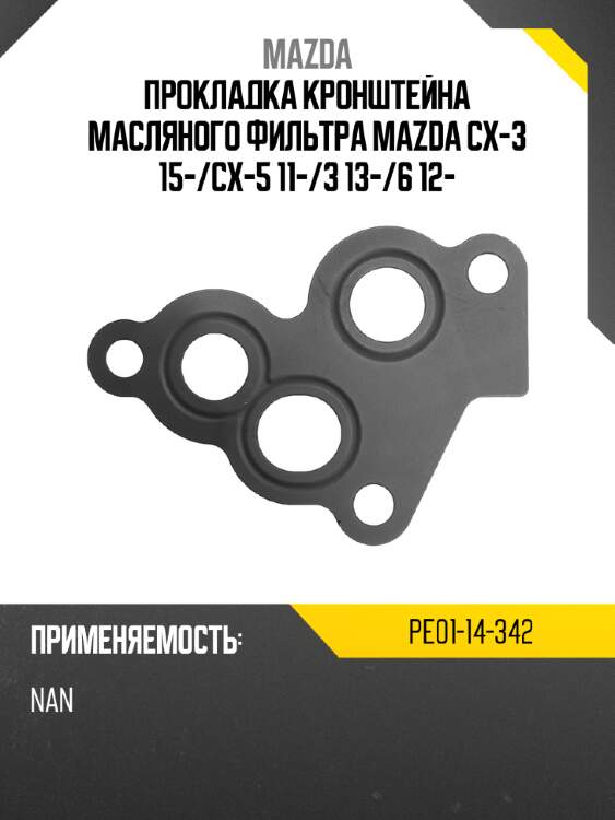 Прокладка кронштейна масляного фильтра mazda cx-3 15- mazda pe01-14-342