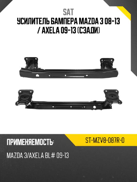 Усилитель бампера mazda 3 08-13  sat st-mzv8-087r-0